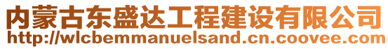 內(nèi)蒙古東盛達(dá)工程建設(shè)有限公司