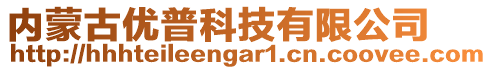 內(nèi)蒙古優(yōu)普科技有限公司