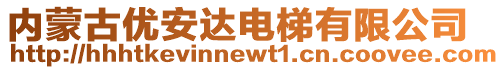 內(nèi)蒙古優(yōu)安達(dá)電梯有限公司