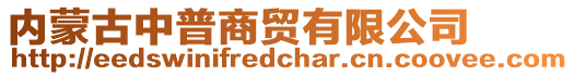 內(nèi)蒙古中普商貿(mào)有限公司