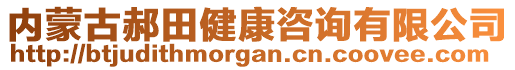 內(nèi)蒙古郝田健康咨詢有限公司