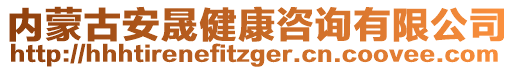 內(nèi)蒙古安晟健康咨詢有限公司