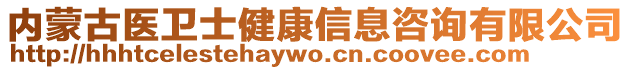 內(nèi)蒙古醫(yī)衛(wèi)士健康信息咨詢有限公司