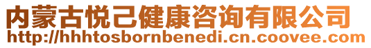 內(nèi)蒙古悅己健康咨詢(xún)有限公司