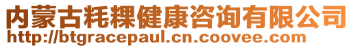 內(nèi)蒙古粍粿健康咨詢有限公司