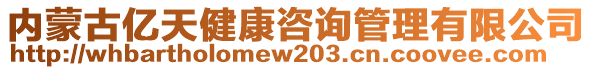 內(nèi)蒙古億天健康咨詢管理有限公司