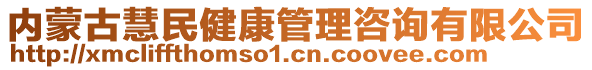 內(nèi)蒙古慧民健康管理咨詢有限公司