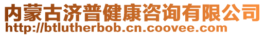 內(nèi)蒙古濟(jì)普健康咨詢有限公司