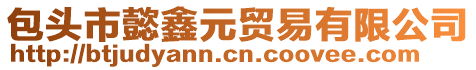 包頭市懿鑫元貿(mào)易有限公司