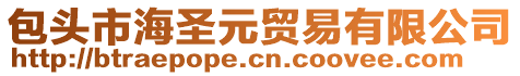 包頭市海圣元貿(mào)易有限公司