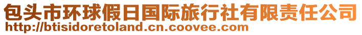 包頭市環(huán)球假日國(guó)際旅行社有限責(zé)任公司