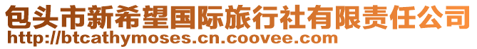 包頭市新希望國(guó)際旅行社有限責(zé)任公司