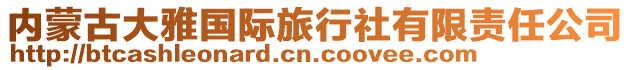 內(nèi)蒙古大雅國(guó)際旅行社有限責(zé)任公司