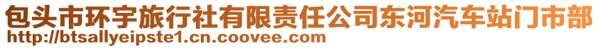 包頭市環(huán)宇旅行社有限責(zé)任公司東河汽車站門市部