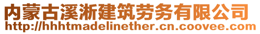 內(nèi)蒙古溪淅建筑勞務(wù)有限公司