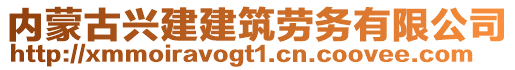 內(nèi)蒙古興建建筑勞務(wù)有限公司