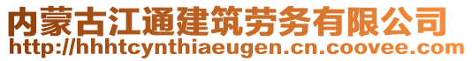 內蒙古江通建筑勞務有限公司