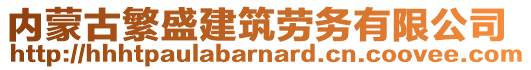 內(nèi)蒙古繁盛建筑勞務(wù)有限公司