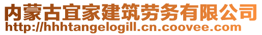 內蒙古宜家建筑勞務有限公司