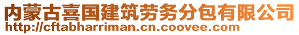 內(nèi)蒙古喜國建筑勞務(wù)分包有限公司