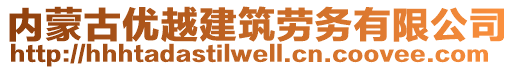 內蒙古優(yōu)越建筑勞務有限公司