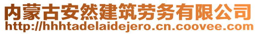 內(nèi)蒙古安然建筑勞務(wù)有限公司