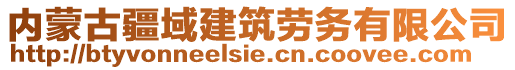 內(nèi)蒙古疆域建筑勞務(wù)有限公司