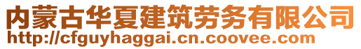 內(nèi)蒙古華夏建筑勞務(wù)有限公司