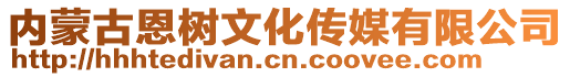 內(nèi)蒙古恩樹文化傳媒有限公司