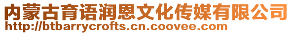 內(nèi)蒙古育語潤恩文化傳媒有限公司