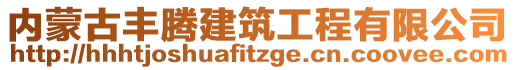 內(nèi)蒙古豐騰建筑工程有限公司