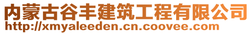 內(nèi)蒙古谷豐建筑工程有限公司