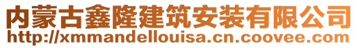 內蒙古鑫隆建筑安裝有限公司