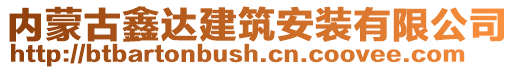 內(nèi)蒙古鑫達建筑安裝有限公司