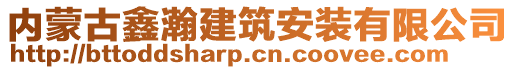 內(nèi)蒙古鑫瀚建筑安裝有限公司