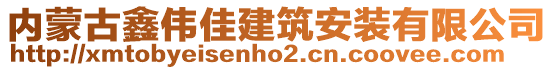 內(nèi)蒙古鑫偉佳建筑安裝有限公司