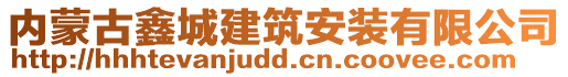 內(nèi)蒙古鑫城建筑安裝有限公司