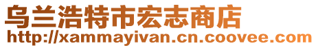 烏蘭浩特市宏志商店