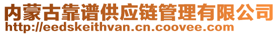 內(nèi)蒙古靠譜供應(yīng)鏈管理有限公司