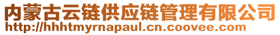 內(nèi)蒙古云鏈供應(yīng)鏈管理有限公司