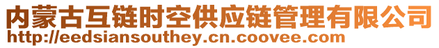 內(nèi)蒙古互鏈時空供應(yīng)鏈管理有限公司