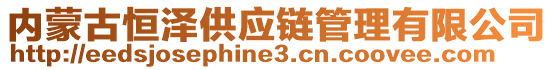 內(nèi)蒙古恒澤供應(yīng)鏈管理有限公司