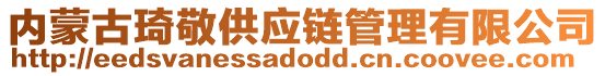 內(nèi)蒙古琦敬供應(yīng)鏈管理有限公司