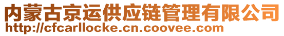 內(nèi)蒙古京運(yùn)供應(yīng)鏈管理有限公司