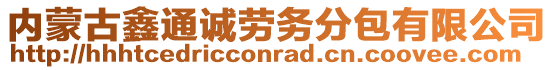 內(nèi)蒙古鑫通誠(chéng)勞務(wù)分包有限公司