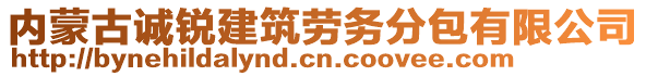 內(nèi)蒙古誠銳建筑勞務(wù)分包有限公司