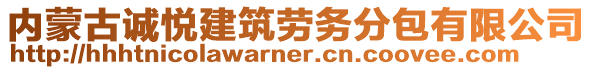 內(nèi)蒙古誠(chéng)悅建筑勞務(wù)分包有限公司