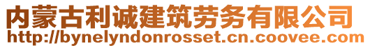 內(nèi)蒙古利誠建筑勞務(wù)有限公司