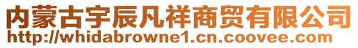 內(nèi)蒙古宇辰凡祥商貿(mào)有限公司