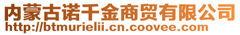 內(nèi)蒙古諾千金商貿(mào)有限公司